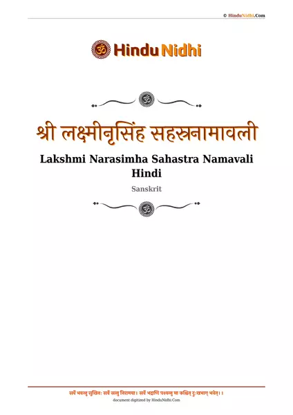 श्री लक्ष्मीनृसिंह सहस्रनामावली PDF