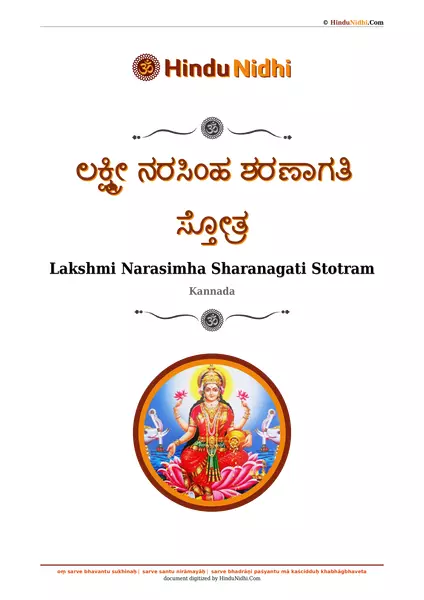 ಲಕ್ಷ್ಮೀ ನರಸಿಂಹ ಶರಣಾಗತಿ ಸ್ತೋತ್ರ PDF