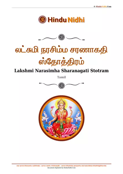 லட்சுமி நரசிம்ம சரணாகதி ஸ்தோத்திரம் PDF