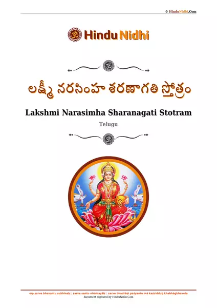 లక్ష్మీ నరసింహ శరణాగతి స్తోత్రం PDF