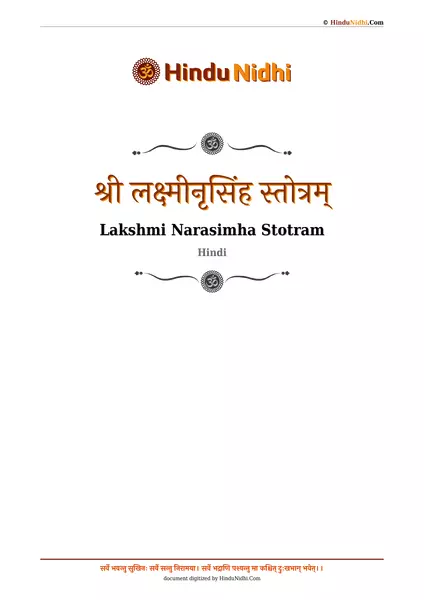 श्री लक्ष्मीनृसिंह स्तोत्रम् PDF