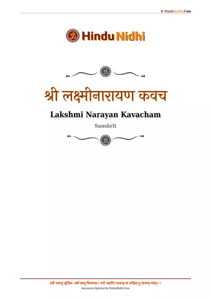 श्री लक्ष्मीनारायण कवच PDF