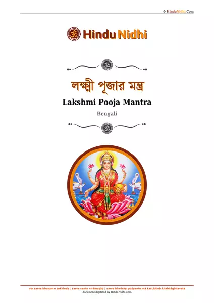 লক্ষ্মী পূজার মন্ত্র PDF