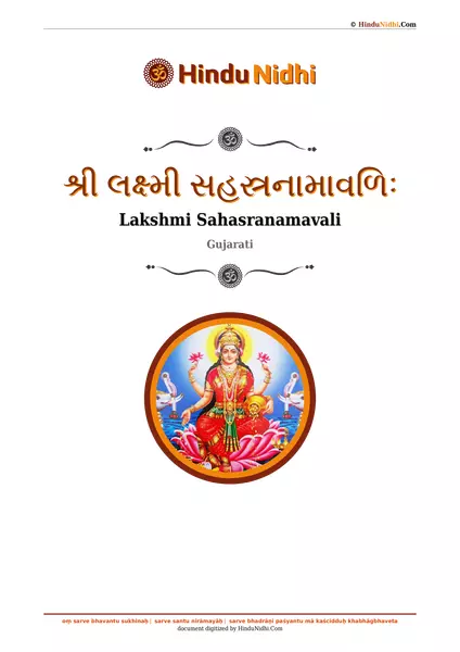 શ્રી લક્ષ્મી સહસ્રનામાવળિઃ PDF