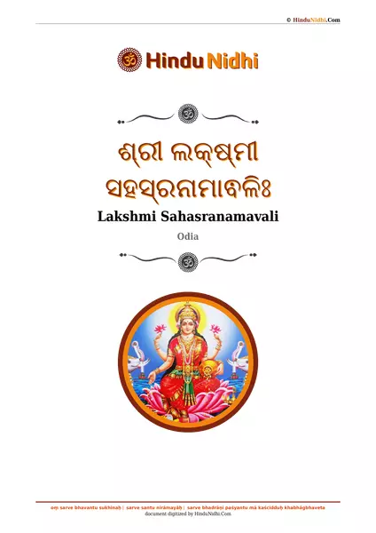 ଶ୍ରୀ ଲକ୍ଷ୍ମୀ ସହସ୍ରନାମାଵଳିଃ PDF