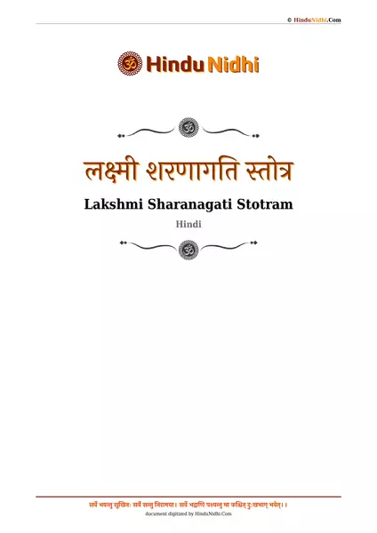 लक्ष्मी शरणागति स्तोत्र PDF