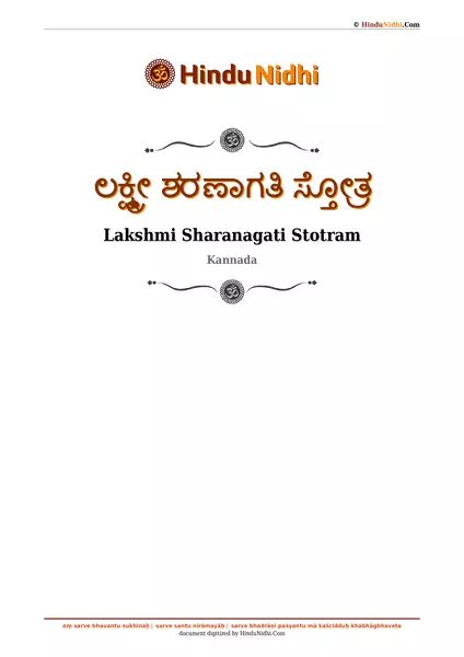 ಲಕ್ಷ್ಮೀ ಶರಣಾಗತಿ ಸ್ತೋತ್ರ PDF