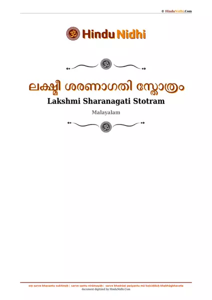 ലക്ഷ്മീ ശരണാഗതി സ്തോത്രം PDF