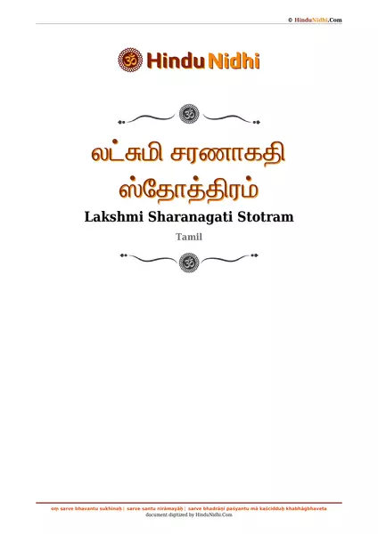 லட்சுமி சரணாகதி ஸ்தோத்திரம் PDF