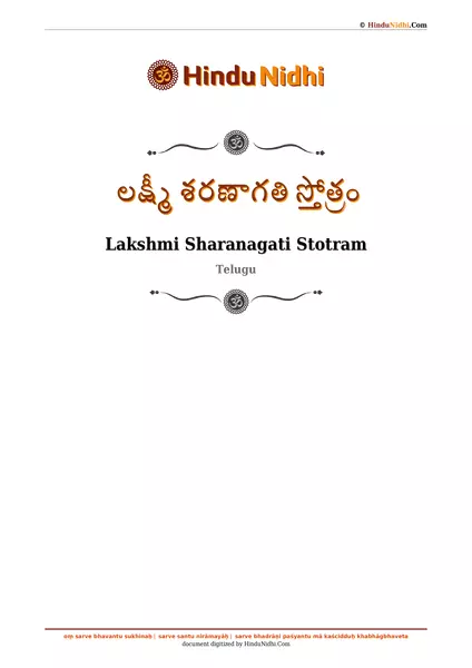 లక్ష్మీ శరణాగతి స్తోత్రం PDF