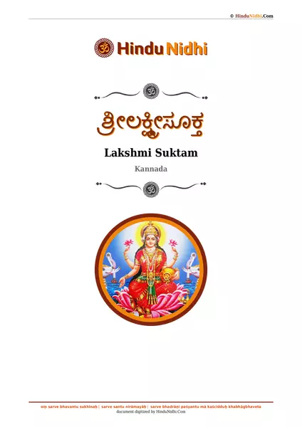 ಶ್ರೀಲಕ್ಷ್ಮೀಸೂಕ್ತ PDF