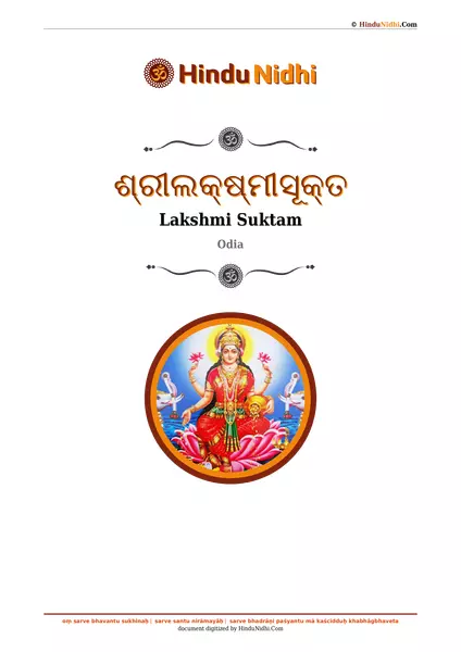 ଶ୍ରୀଲକ୍ଷ୍ମୀସୂକ୍ତ PDF