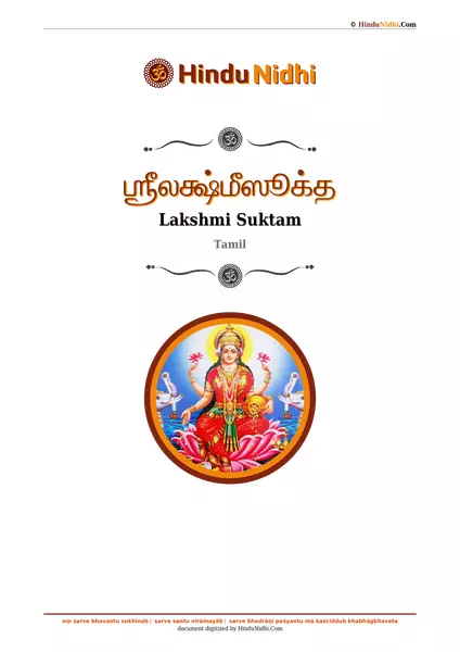 ஶ்ரீலக்ஷ்மீஸூக்த PDF