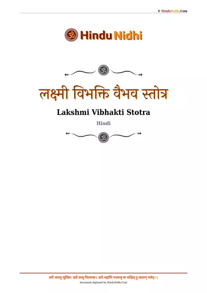 लक्ष्मी विभक्ति वैभव स्तोत्र PDF