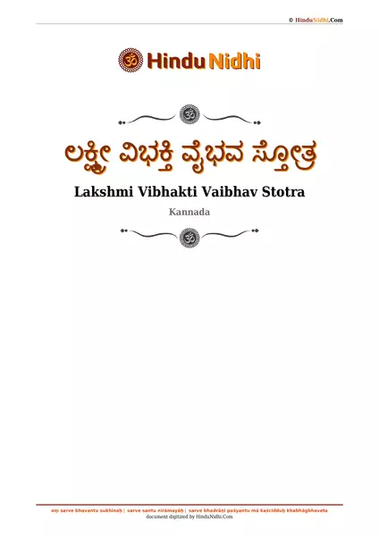 ಲಕ್ಷ್ಮೀ ವಿಭಕ್ತಿ ವೈಭವ ಸ್ತೋತ್ರ PDF