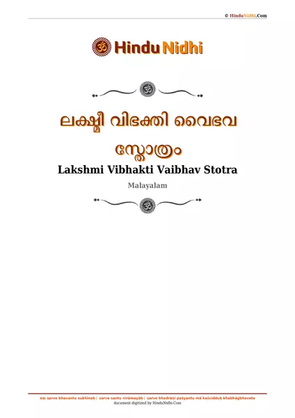 ലക്ഷ്മീ വിഭക്തി വൈഭവ സ്തോത്രം PDF