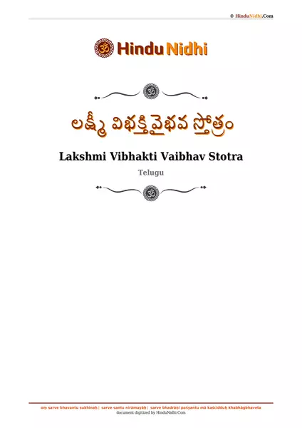 లక్ష్మీ విభక్తి వైభవ స్తోత్రం PDF