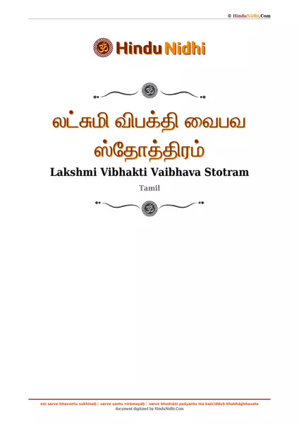 லட்சுமி விபக்தி வைபவ ஸ்தோத்திரம் PDF