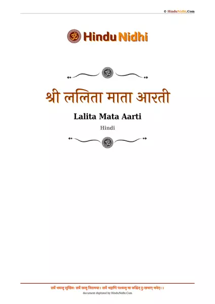 श्री ललिता माता आरती PDF