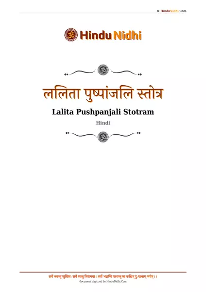 ललिता पुष्पांजलि स्तोत्र PDF