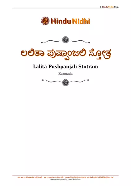 ಲಲಿತಾ ಪುಷ್ಪಾಂಜಲಿ ಸ್ತೋತ್ರ PDF