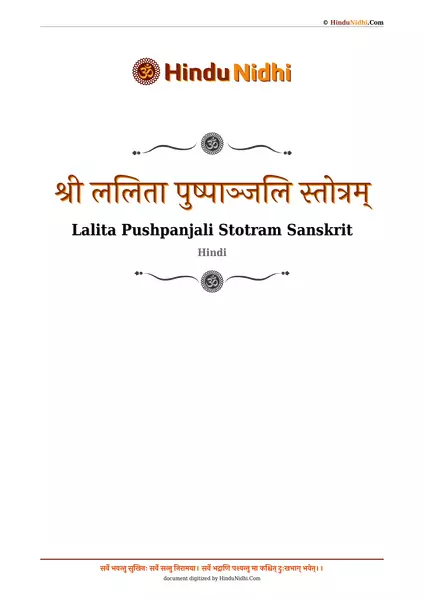 श्री ललिता पुष्पाञ्जलि स्तोत्रम् PDF