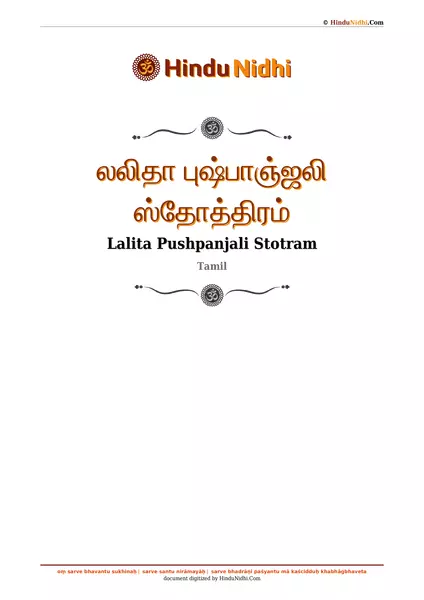 லலிதா புஷ்பாஞ்ஜலி ஸ்தோத்திரம் PDF