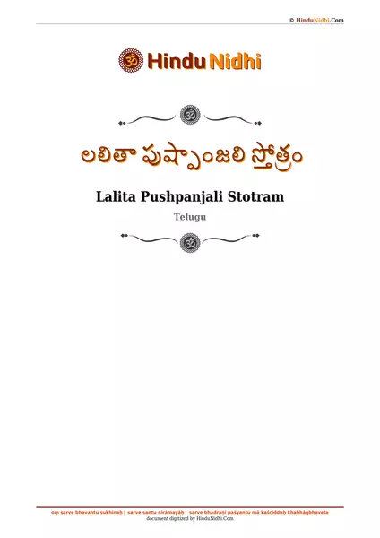 లలితా పుష్పాంజలి స్తోత్రం PDF