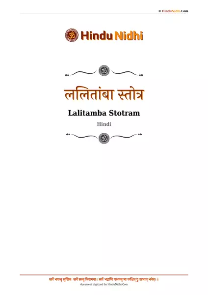 ललितांबा स्तोत्र PDF