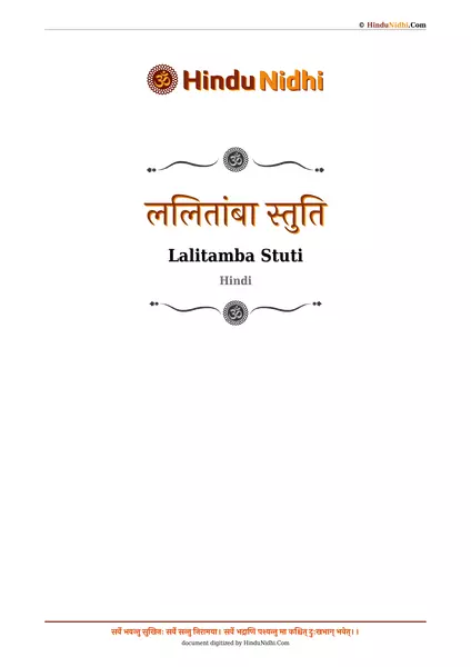 ललितांबा स्तुति PDF