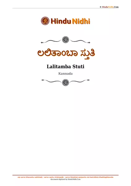 ಲಲಿತಾಂಬಾ ಸ್ತುತಿ PDF