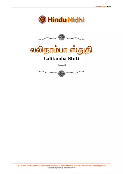 லலிதாம்பா ஸ்துதி PDF