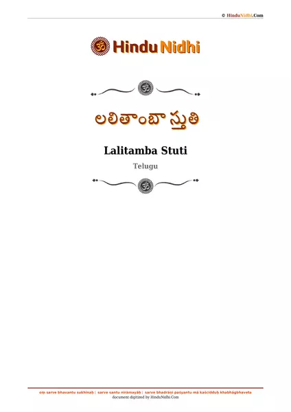 లలితాంబా స్తుతి PDF