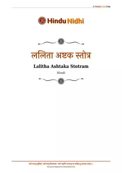 ललिता अष्टक स्तोत्र PDF