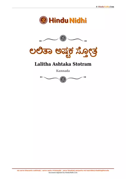 ಲಲಿತಾ ಅಷ್ಟಕ ಸ್ತೋತ್ರ PDF