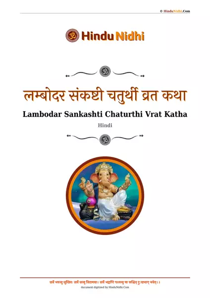 लम्बोदर संकष्टी चतुर्थी व्रत कथा PDF