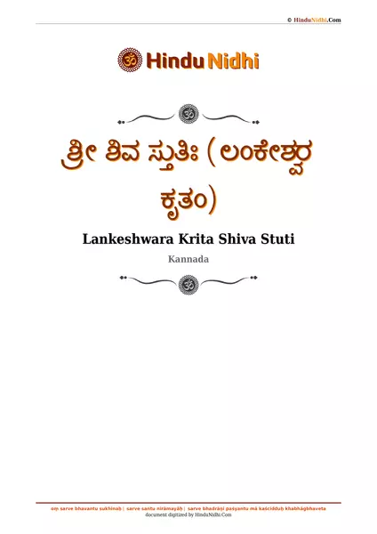 ಶ್ರೀ ಶಿವ ಸ್ತುತಿಃ (ಲಂಕೇಶ್ವರ ಕೃತಂ) PDF