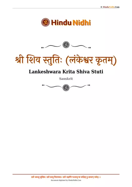 श्री शिव स्तुतिः (लंकेश्वर कृतम्) PDF