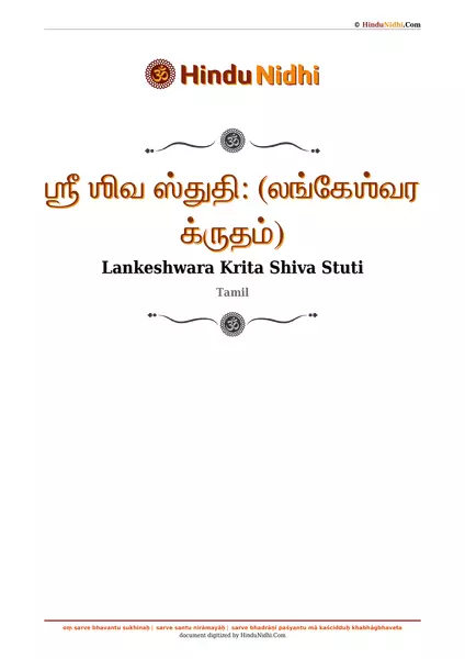 ஶ்ரீ ஶிவ ஸ்துதி꞉ (லங்கேஶ்வர க்ருதம்) PDF