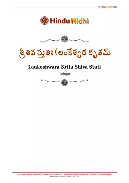 శ్రీ శివ స్తుతిః (లంకేశ్వర కృతమ్ PDF