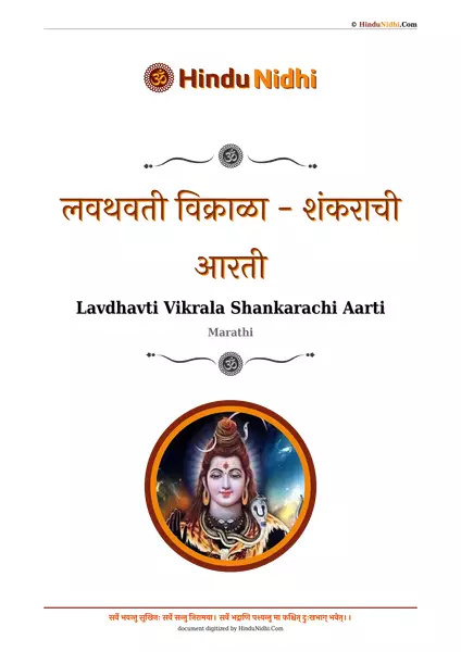 लवथवती विक्राळा - शंकराची आरती PDF