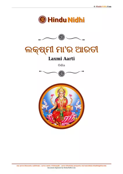 ଲକ୍ଷ୍ମୀ ମା’ର ଆରତୀ PDF