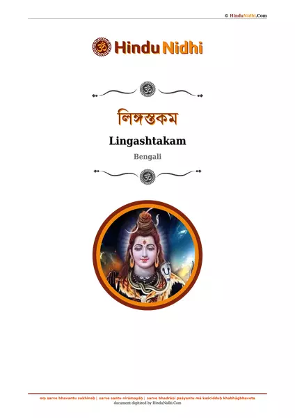 লিঙ্গস্তকম PDF