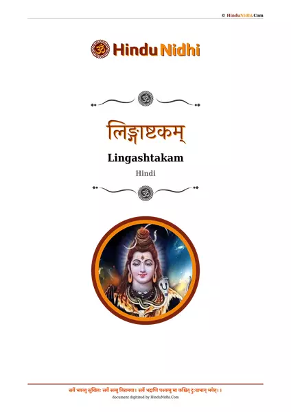 lingashtakam in hindi pdf