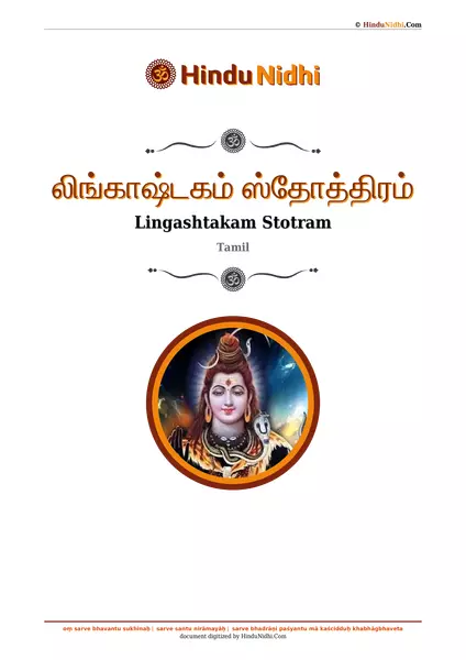 லிங்காஷ்டகம் ஸ்தோத்திரம் PDF