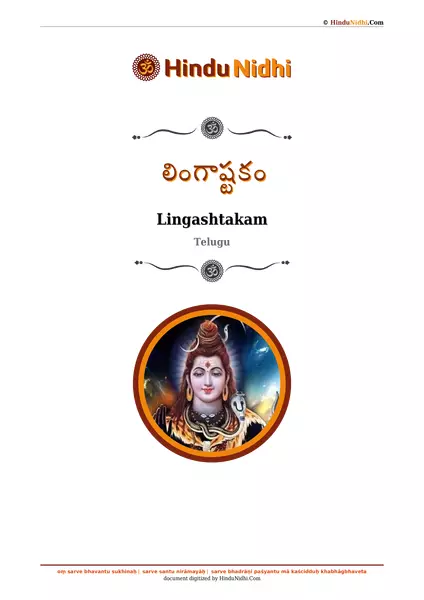 లింగాష్టకం PDF