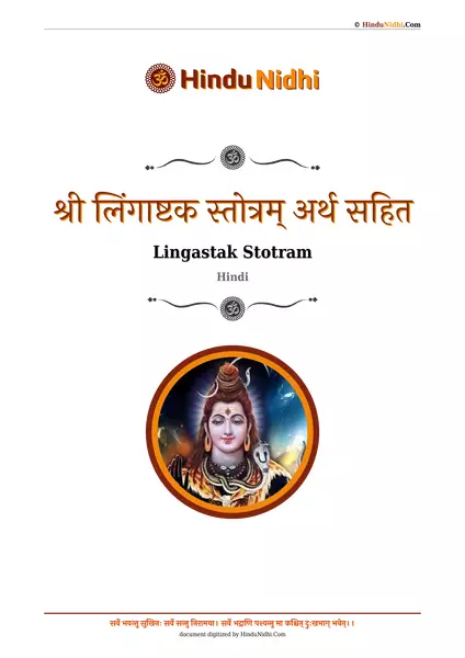 श्री लिंगाष्टक स्तोत्रम् अर्थ सहित PDF