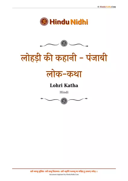 लोहड़ी की कहानी - पंजाबी लोक-कथा PDF