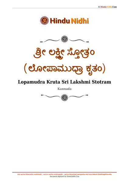 ಶ್ರೀ ಲಕ್ಷ್ಮೀ ಸ್ತೋತ್ರಂ (ಲೋಪಾಮುದ್ರಾ ಕೃತಂ) PDF