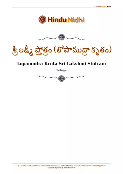 శ్రీ లక్ష్మీ స్తోత్రం (లోపాముద్రా కృతం) PDF